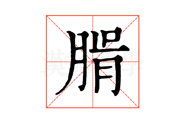 𦝖