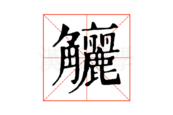 𧥖