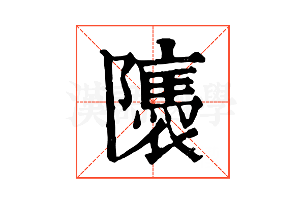 𨽖