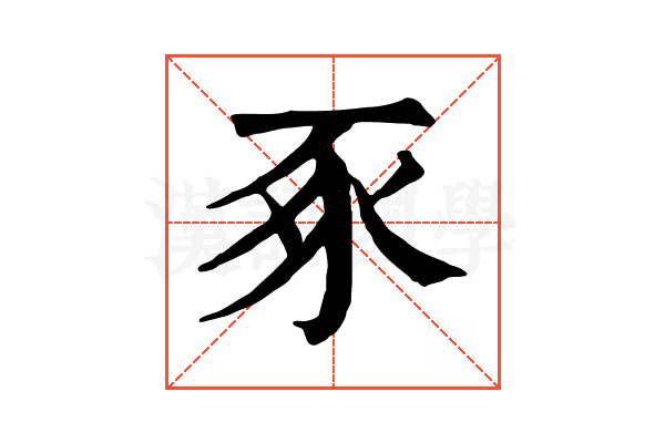 豖 豖