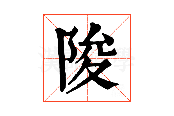 陖 陖