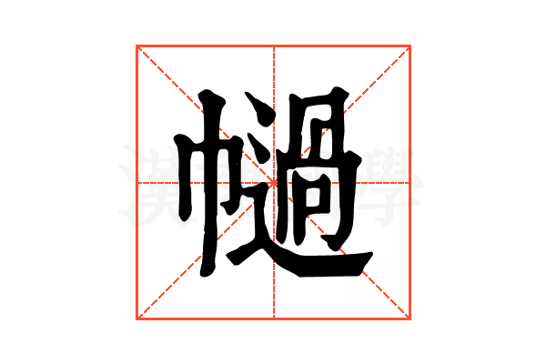𢅗
