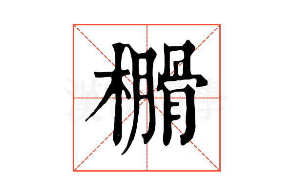𣝗