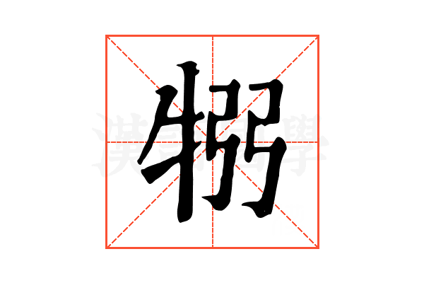 𤙗