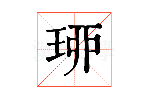 𤥗 𤥗