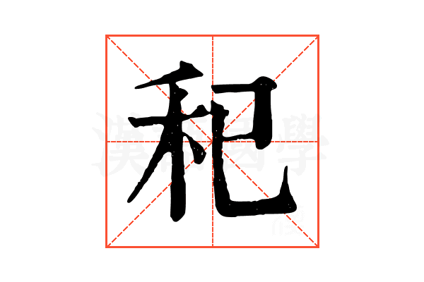 𥝗