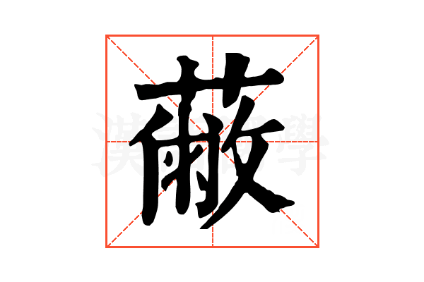 𦽗