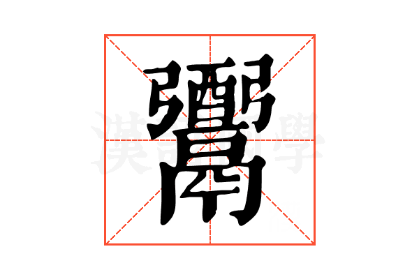𩱗