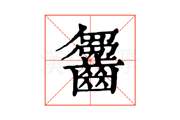 𪙗
