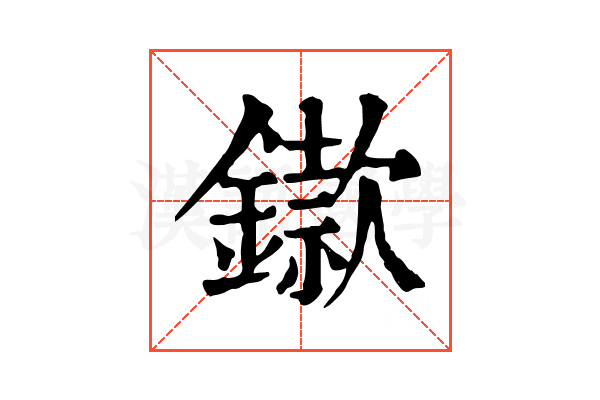 䥗 䥗