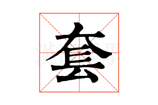 套 套