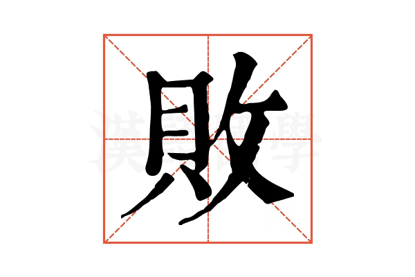 敗 敗
