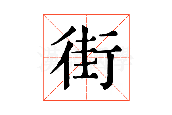 街 街