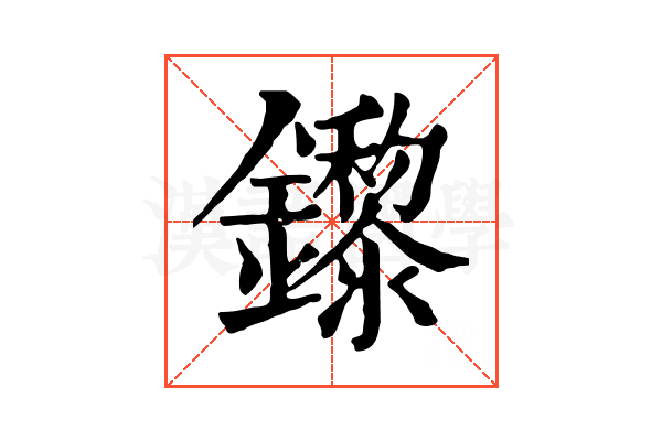 鑗