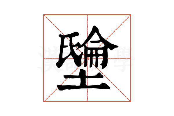 𡑘