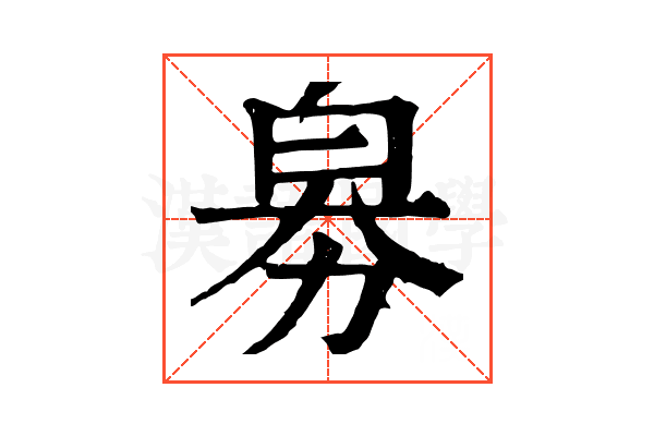 𤽘