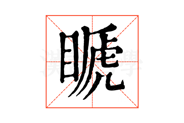 𥉘