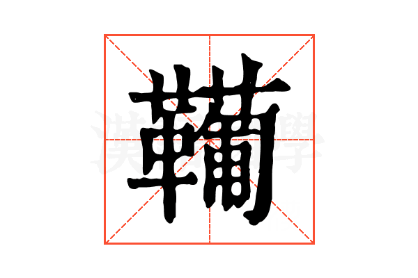 𩍘 𩍘