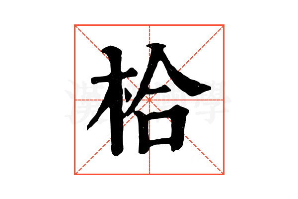 㭘 㭘