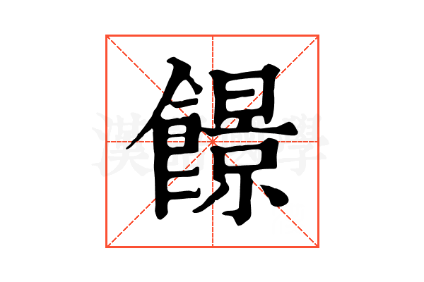 䭘