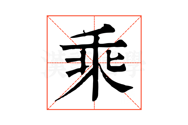 乘 乘