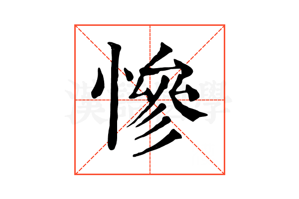 慘 慘