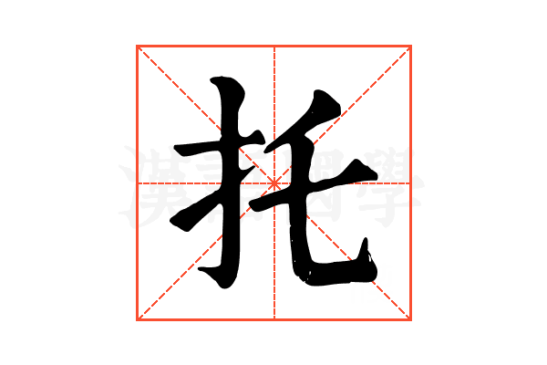 托 托