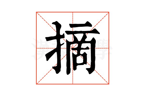 摘 摘