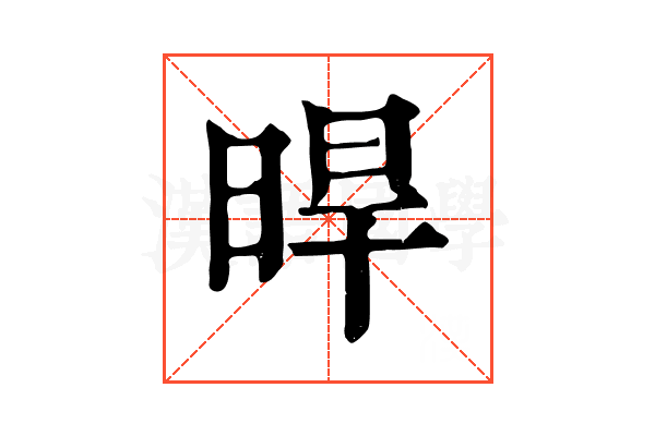 晘