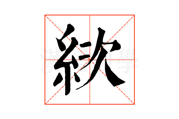 絘 絘