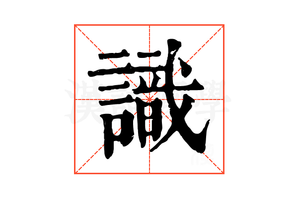 識 識