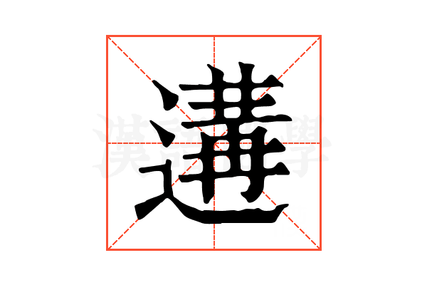 遘 遘