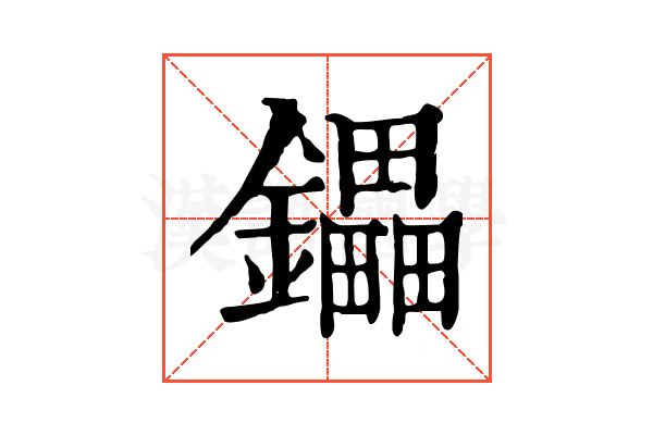 鑘 鑘