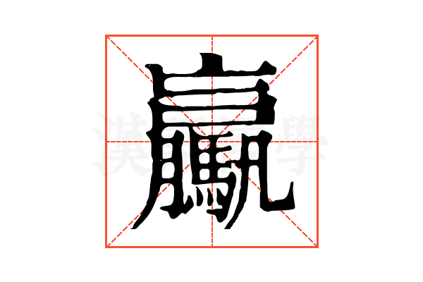 驘 驘