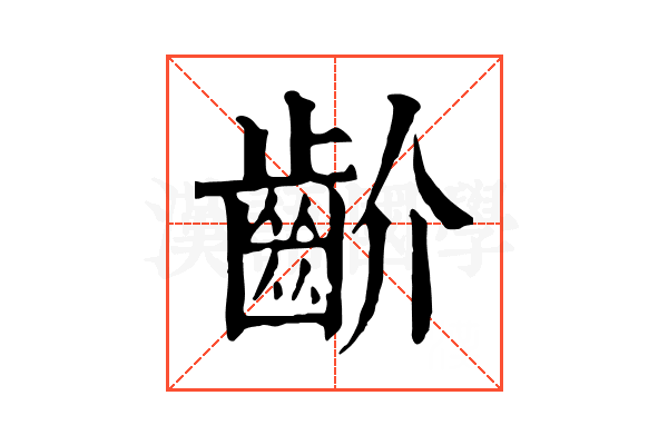 齘 齘