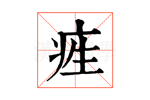 𤵙