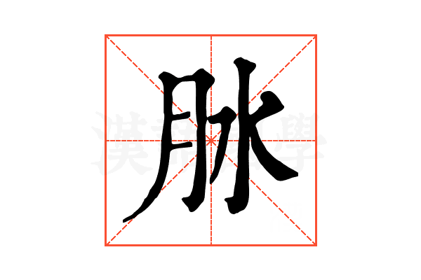 𦙙