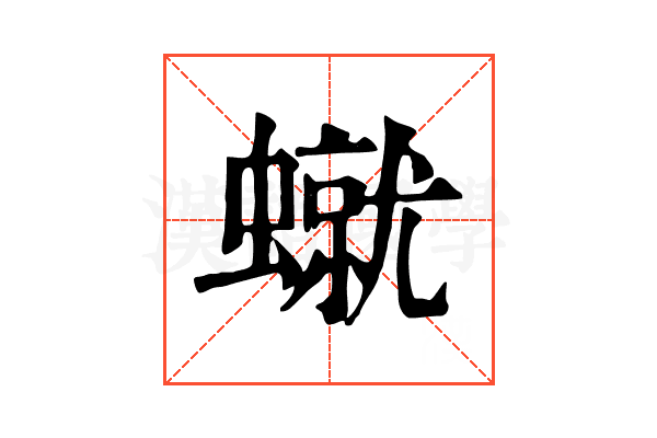 𧑙