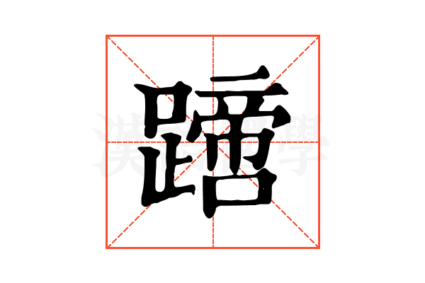 𨅙