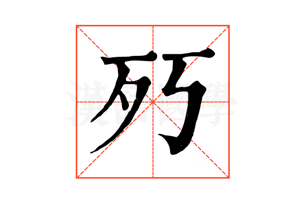 㱙 㱙