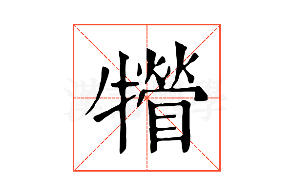 㹙 㹙