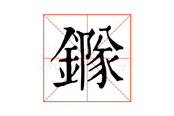䥙
