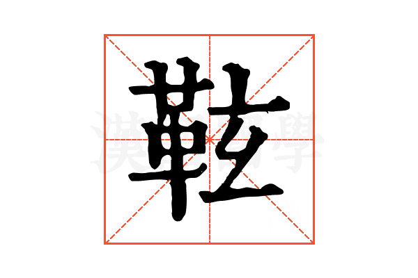 䩙