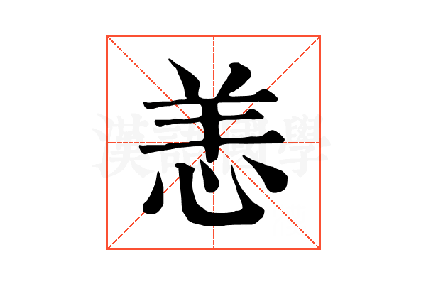 恙 恙