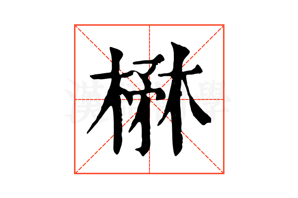 楙 楙