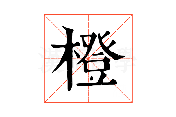 橙 橙