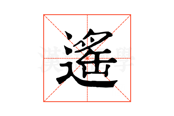 遙 遙