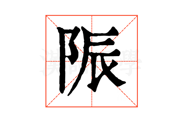 陙 陙