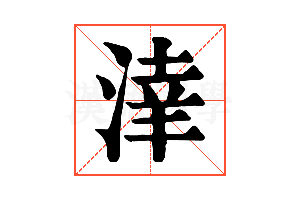 𣸉