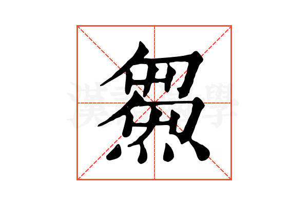 𤌉